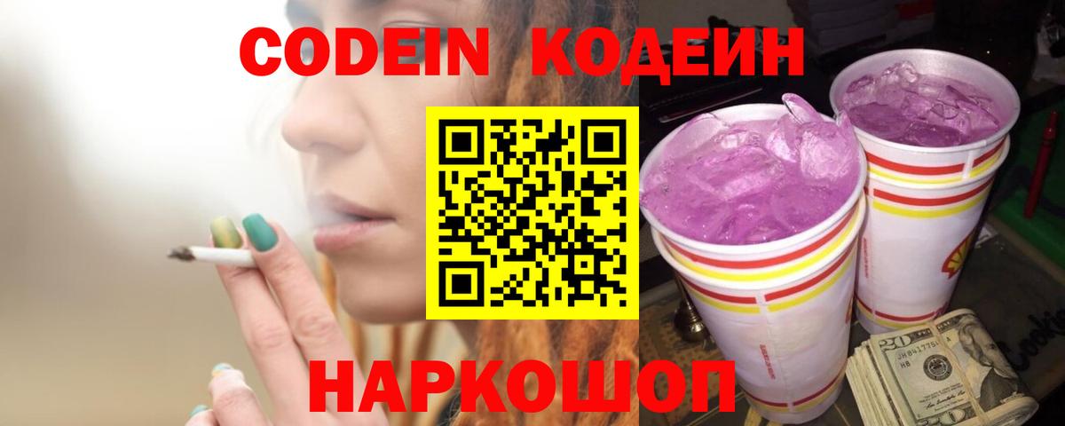 Кодеиновый сироп Lean Purple Drank  Кодеин Purple Drank  Армавир  Вход с VPN 